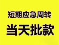 深圳应急贷款空放-深圳应急小额贷款当天放款-深圳应急信用贷款网