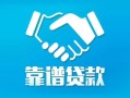 深圳应急私借空放短借-深圳应急信用贷款哪家好-深圳应急民间短期私借借款