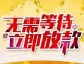 深圳应急小额贷款电话-深圳应急民间贷款-深圳应急哪有私人借贷