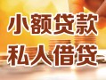 深圳应急私人24小时借钱|深圳应急民间应急贷款|深圳应急空放上门放款
