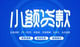 深圳应急短借信贷-深圳应急私人身份证借私借-深圳应急大学生信用贷款