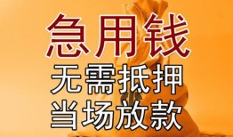 深圳应急快速借钱-深圳应急私人空放二次私借-深圳应急信用贷款哪家好