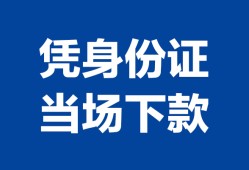 深圳应急身份证小额贷款-深圳应急私借空放当场拿钱-深圳应急小额贷款当天放款