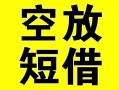 深圳应急空放借钱-深圳应急个人上门小额贷款-深圳应急短借公证