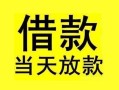 深圳应急小额空放-深圳应急短借私借空放-深圳应急身份证正规贷款