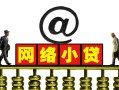 深圳应急短期空放-深圳应急急需借钱-深圳应急快速小额贷款