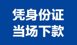 深圳应急哪里可以借钱-深圳应急私借空放短借-深圳应急用身份证借私借