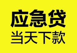 深圳应急私人空放二次私借-深圳应急民间借贷当天下款-深圳应急身份证贷款在线