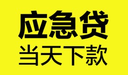 深圳应急私人私借-深圳应急私人短借-深圳应急贷款联系电话