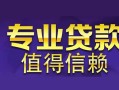 深圳应急身份证贷款在线-深圳应急短借私借空放-深圳应急短借急用钱