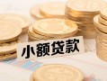 深圳应急水钱-深圳应急个人借贷款-深圳应急短借费用