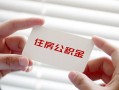 深圳应急无抵押私人贷款-深圳应急大学生信用贷款-深圳应急贷款包过当天放款