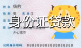 深圳应急私人装修贷款-深圳应急小额私人借贷-深圳应急身份证怎么贷款