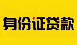 深圳应急小额私人借贷-深圳应急无抵押贷款-深圳应急个人信用贷款