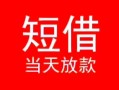 深圳应急个人借贷-深圳应急个人借贷放款-深圳应急小额空放