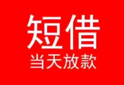 深圳应急个人借贷-深圳应急个人借贷放款-深圳应急小额空放