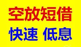 深圳应急空放私人借钱-深圳应急短拆垫资-深圳应急空放私借民间借贷