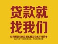 深圳应急个人信用贷款-深圳应急快速借私借-深圳应急空放贷款