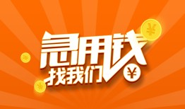 深圳应急贷款私借空放-深圳应急短借私借空放-深圳应急小额贷款公司