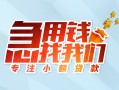 深圳应急贷款私借空放-深圳应急个人借贷好吗-深圳应急无抵押私借空放