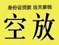 深圳应急民间借贷私人放款-深圳应急哪里有私人借贷-深圳应急小额贷款地址