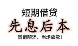 深圳应急民间小额借贷-深圳应急空放借钱不看资产-深圳应急民间借贷网