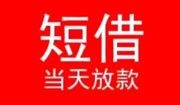 深圳应急民间借贷当天下款-深圳应急个人贷款小额贷款-深圳应急短借私人