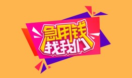 深圳应急无抵押信用贷款-深圳应急民间借贷无抵押-深圳应急民间小额借贷