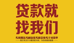 深圳应急个人创业贷款-深圳应急个人信用贷款-深圳应急个人借贷放款