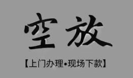 深圳应急哪里可以借钱-深圳应急短拆短借-深圳应急私人装修贷款