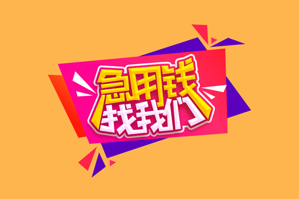深圳应急无抵押信用贷款