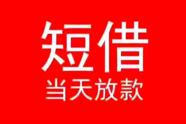深圳应急民间借贷当天下款