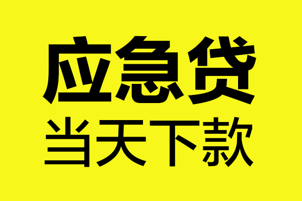 深圳应急私人私借