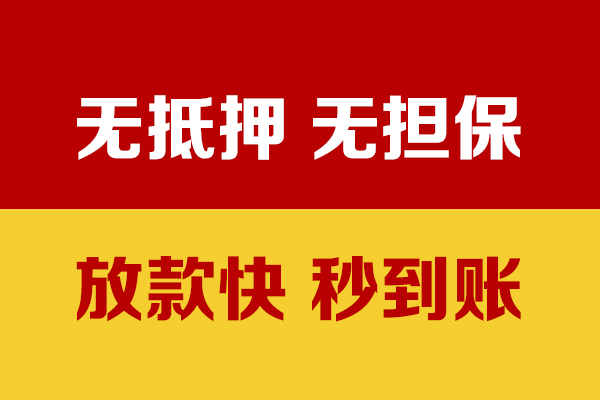 深圳应急小额信用贷款