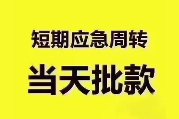 深圳应急民间小额借贷