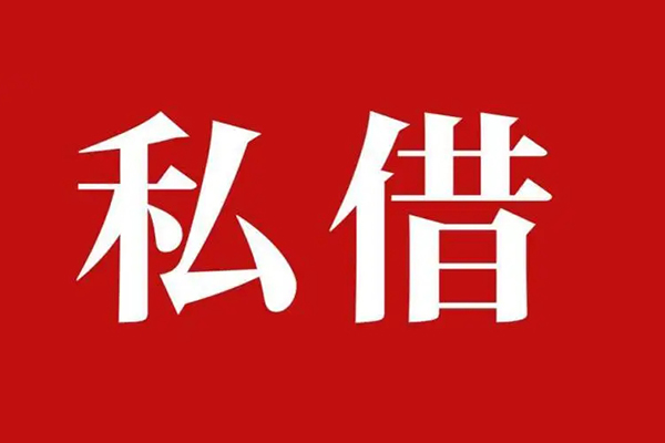 深圳应急私借空放免费上门