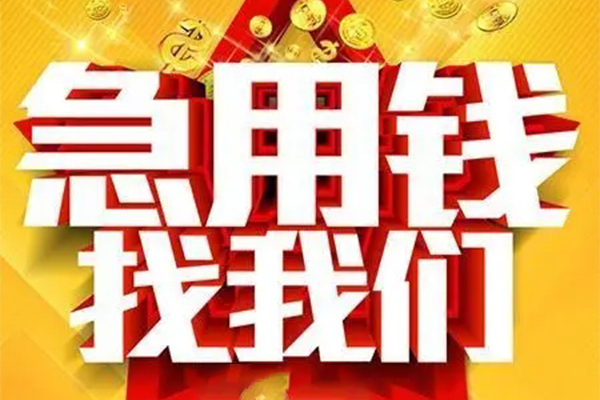 深圳应急个人借钱电话