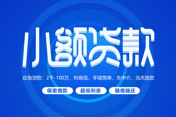深圳应急短借信贷