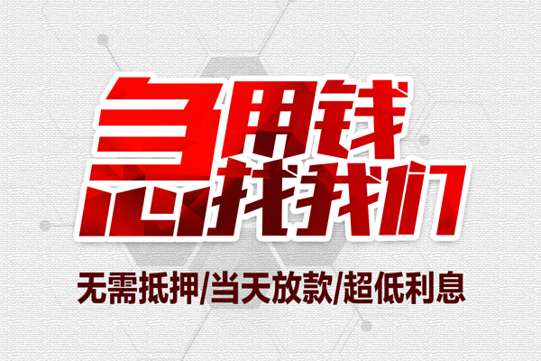 深圳应急无抵押信用贷款