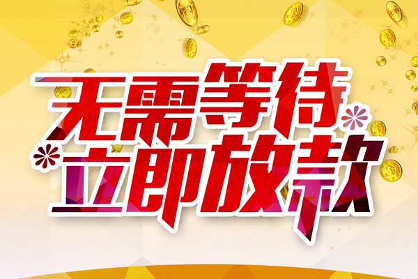 深圳应急地区身份证贷款