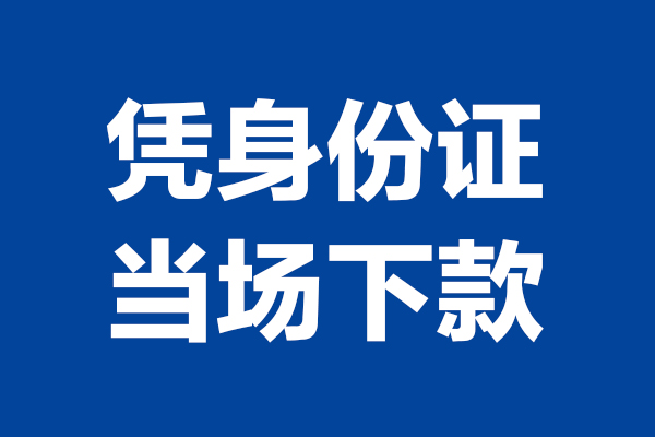 深圳应急身份证小额贷款