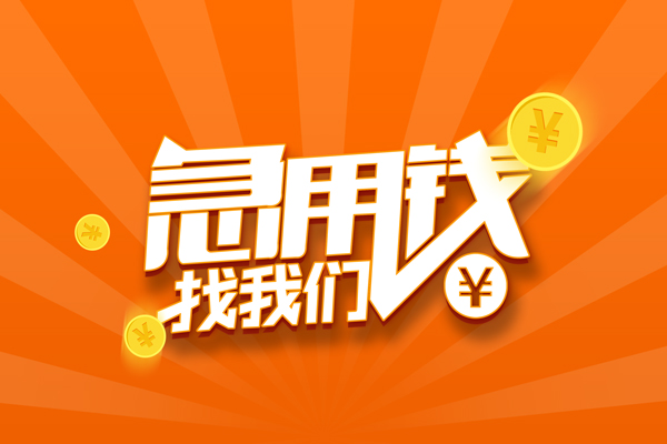 深圳应急无抵押身份证贷款